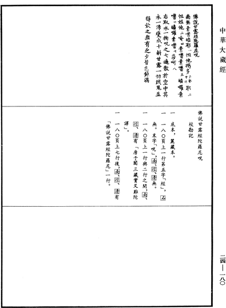 File:《中華大藏經》 第24冊 第180頁.png
