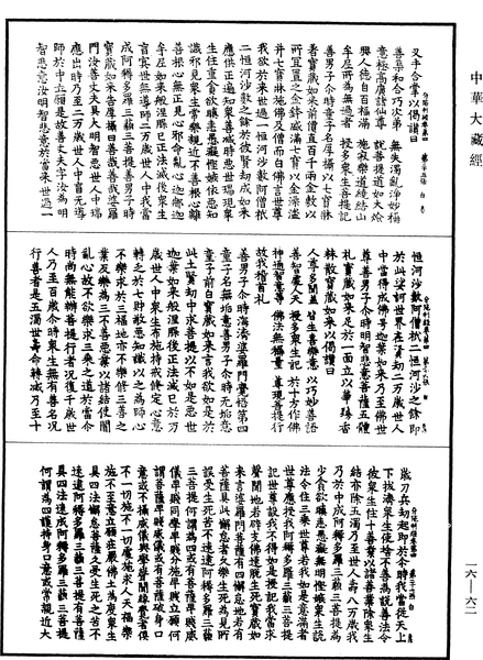 File:《中華大藏經》 第16冊 第062頁.png