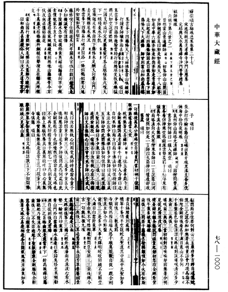 File:《中華大藏經》 第78冊 第1000頁.png