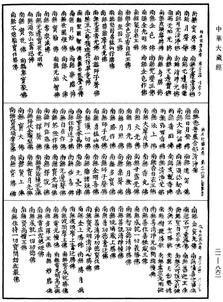 File:《中華大藏經》 第21冊 第862頁.png