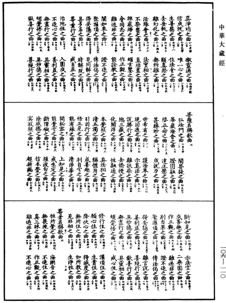 File:《中華大藏經》 第106冊 第110頁.png