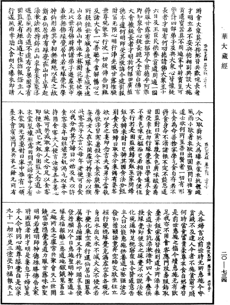 File:《中華大藏經》 第20冊 第0734頁.png