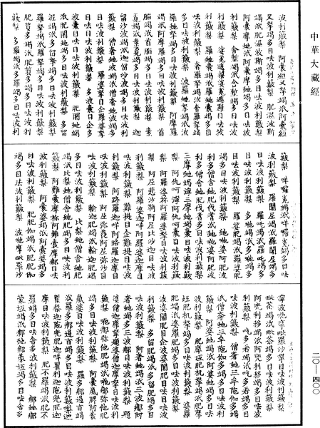 File:《中華大藏經》 第20冊 第0400頁.png