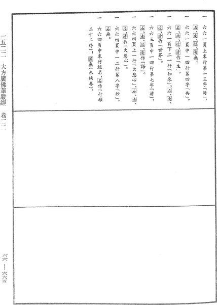 File:《中華大藏經》 第66冊 第665頁.png