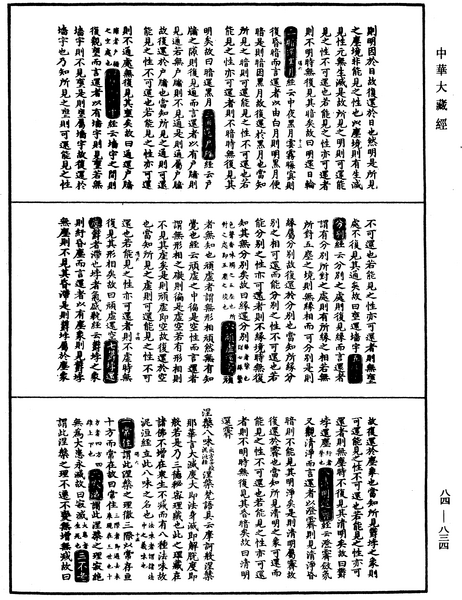 File:《中華大藏經》 第84冊 第0834頁.png