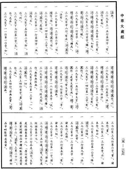 File:《中華大藏經》 第25冊 第376頁.png