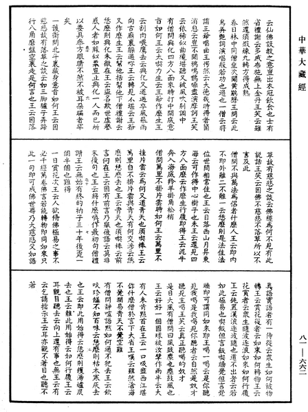 File:《中華大藏經》 第81冊 第0662頁.png