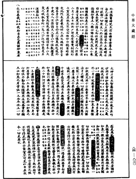 File:《中華大藏經》 第84冊 第0830頁.png
