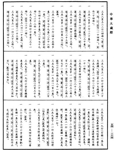 File:《中華大藏經》 第54冊 第364頁.png