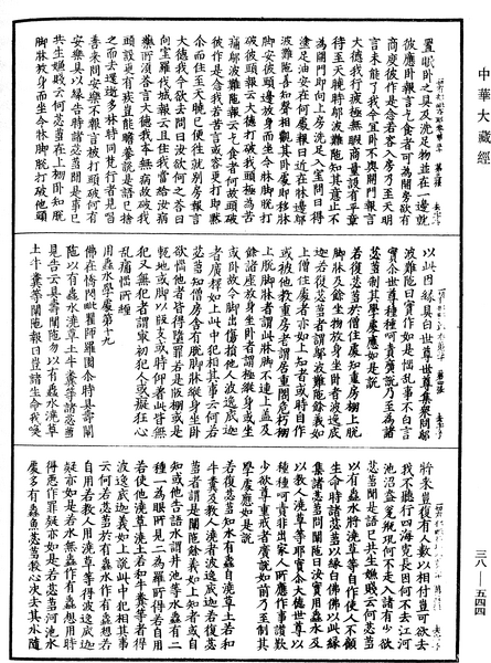 File:《中華大藏經》 第38冊 第544頁.png