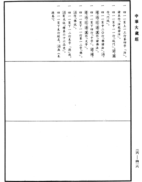 File:《中華大藏經》 第26冊 第416頁.png