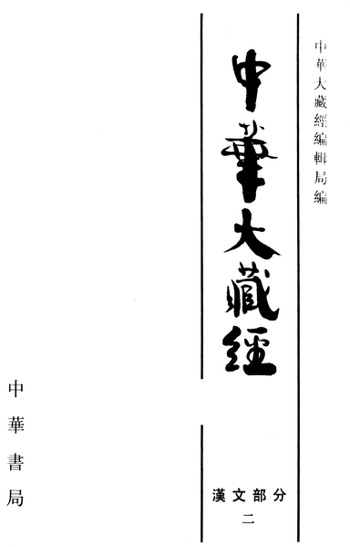 File:《中華大藏經》 第2冊 內頁.png