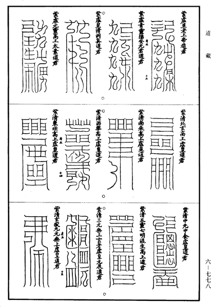 File:《道藏》第6冊 第0778頁.png