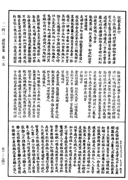 File:《中華大藏經》 第53冊 第743頁.png