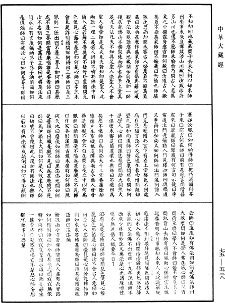 File:《中華大藏經》 第75冊 第538頁.png