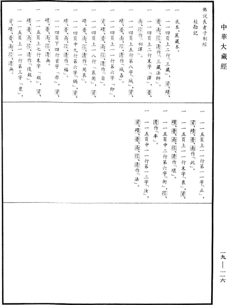 File:《中華大藏經》 第19冊 第116頁.png