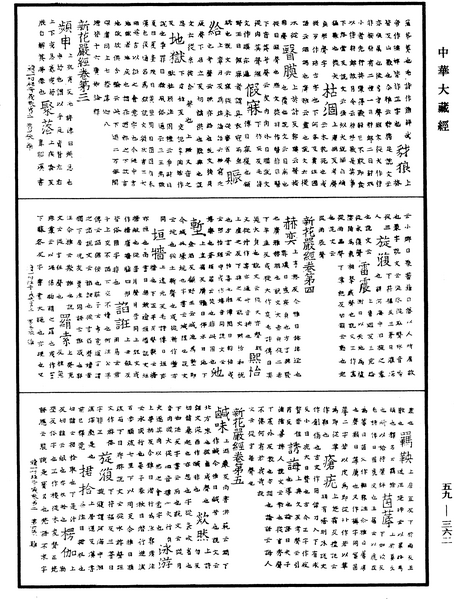 File:《中華大藏經》 第59冊 第0362頁.png