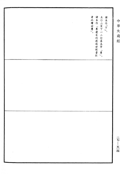 File:《中華大藏經》 第27冊 第504頁.png