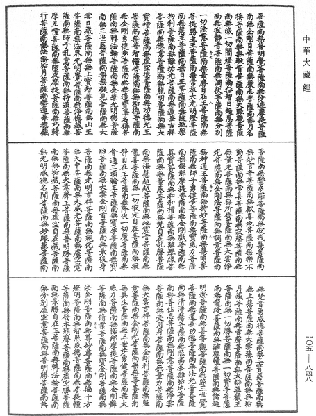 File:《中華大藏經》 第105冊 第848頁.png