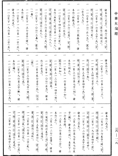 File:《中華大藏經》 第36冊 第0116頁.png