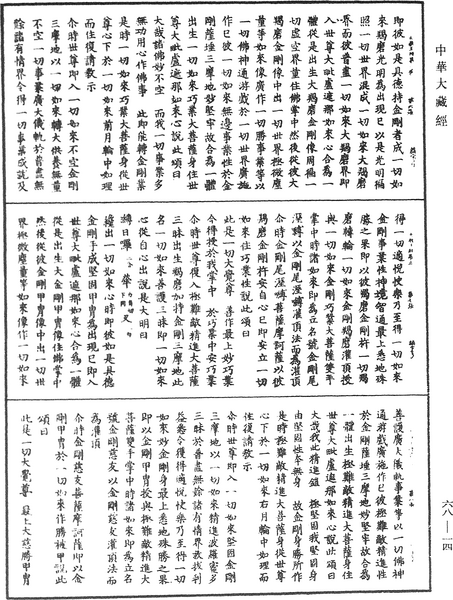 File:《中華大藏經》 第68冊 第0014頁.png