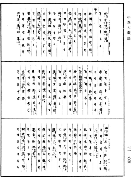 File:《中華大藏經》 第72冊 第884頁.png