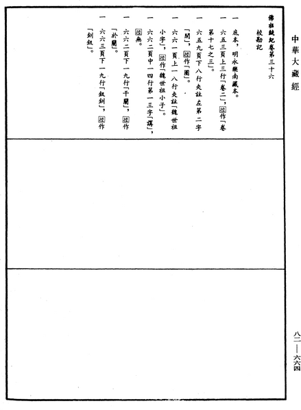 File:《中華大藏經》 第82冊 第0664頁.png