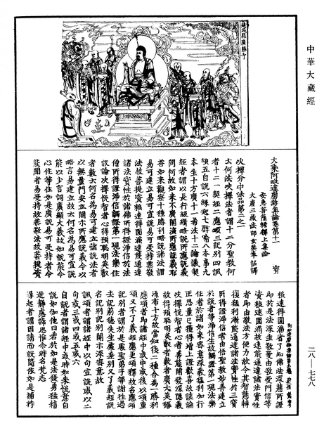 File:《中華大藏經》 第28冊 第0778頁.png