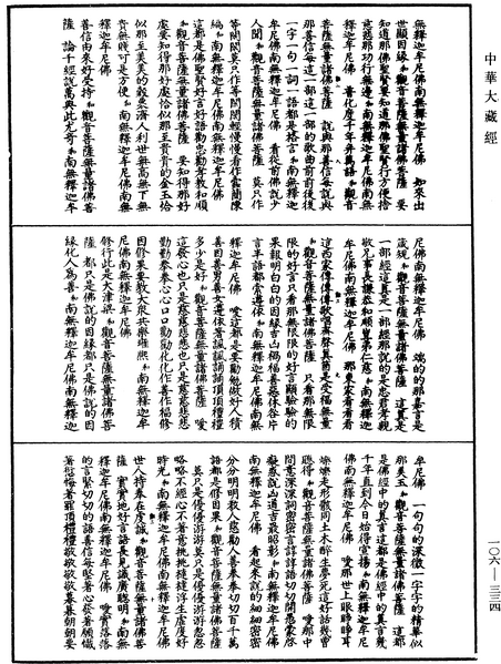 File:《中華大藏經》 第106冊 第334頁.png