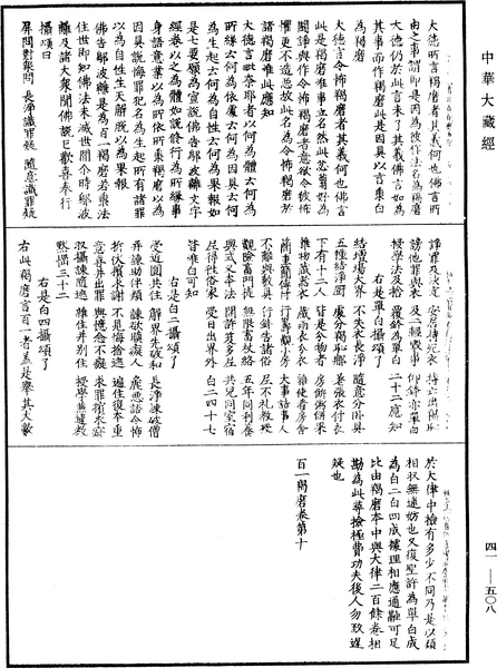 File:《中華大藏經》 第41冊 第508頁.png