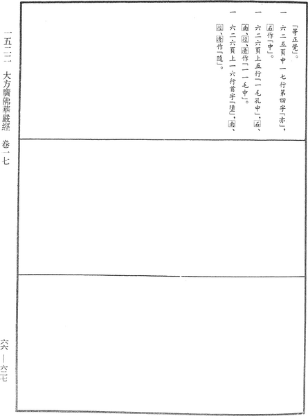 File:《中華大藏經》 第66冊 第627頁.png