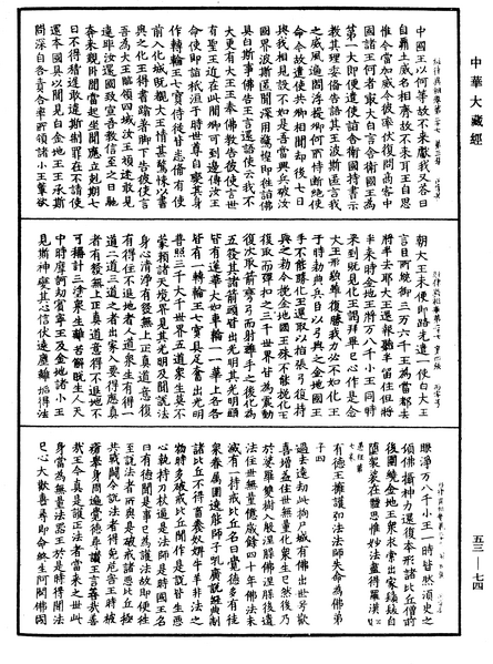 File:《中華大藏經》 第53冊 第074頁.png