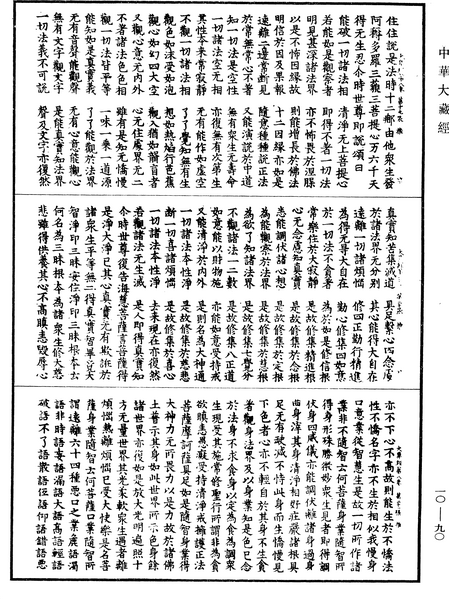 File:《中華大藏經》 第10冊 第090頁.png