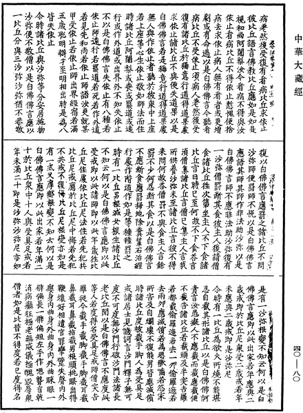 File:《中華大藏經》 第40冊 第080頁.png