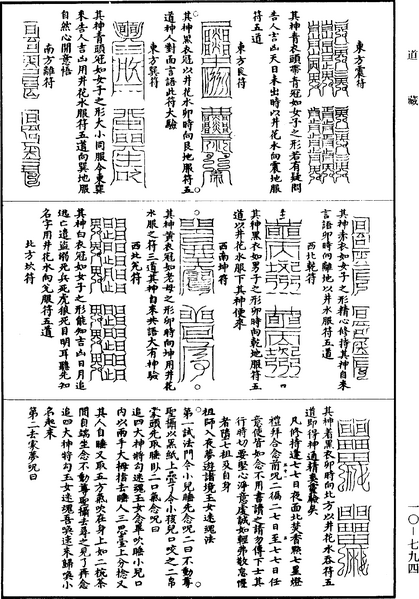 File:《道藏》第10冊 第794頁.png