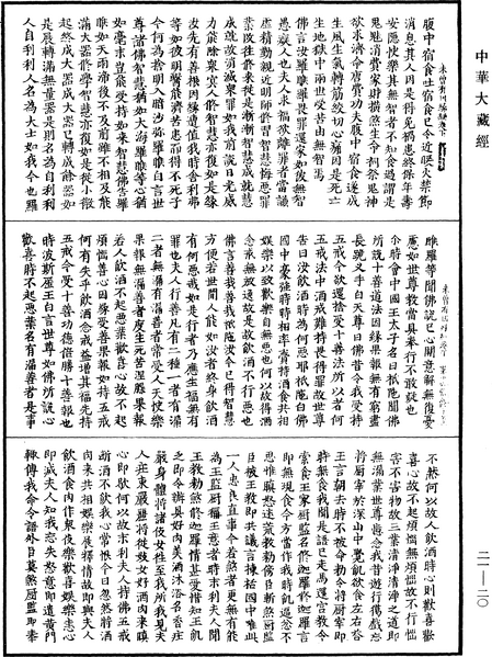 File:《中華大藏經》 第21冊 第020頁.png