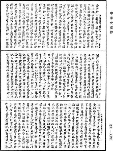 File:《中華大藏經》 第43冊 第876頁.png
