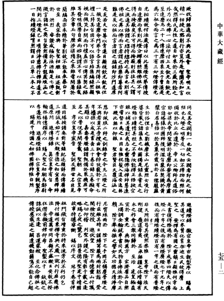 File:《中華大藏經》 第75冊 第002頁.png