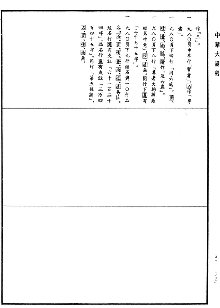 File:《中華大藏經》 第31冊 第0982頁.png
