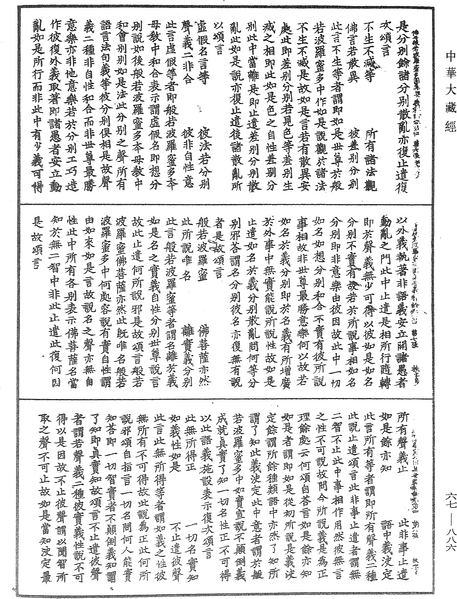 File:《中華大藏經》 第67冊 第886頁.png