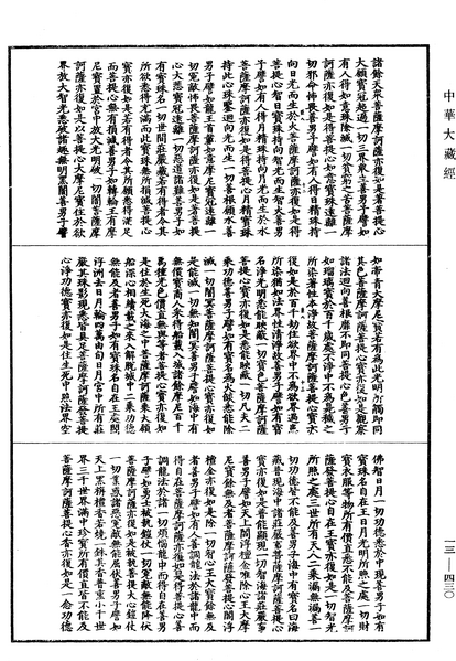 File:《中華大藏經》 第13冊 第430頁.png