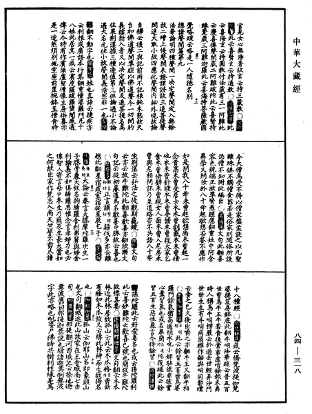 File:《中華大藏經》 第84冊 第0318頁.png