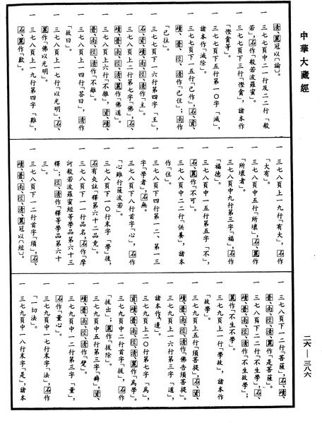 File:《中華大藏經》 第26冊 第386頁.png