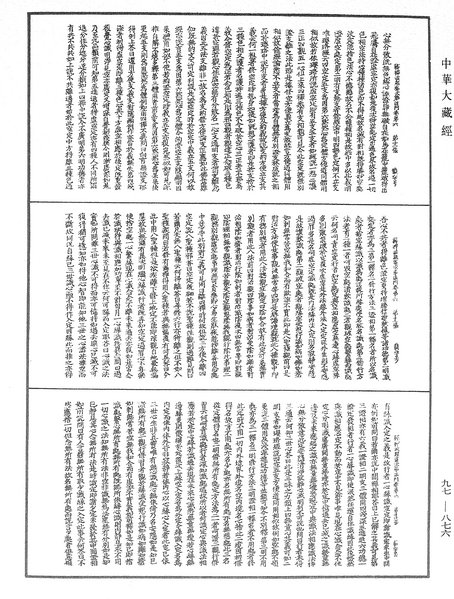 File:《中華大藏經》 第97冊 第876頁.png