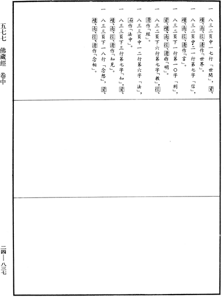 File:《中華大藏經》 第24冊 第837頁.png