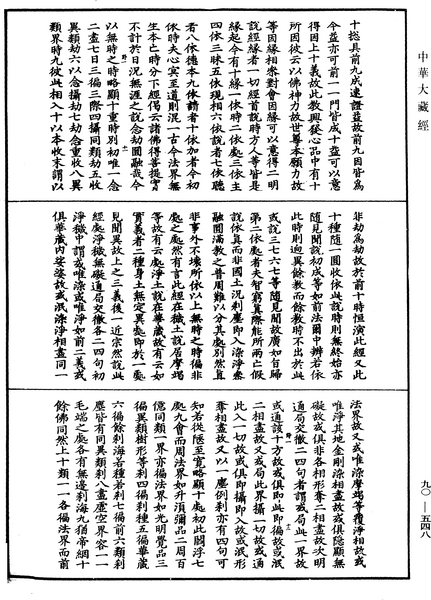 File:《中華大藏經》 第90冊 第548頁.png