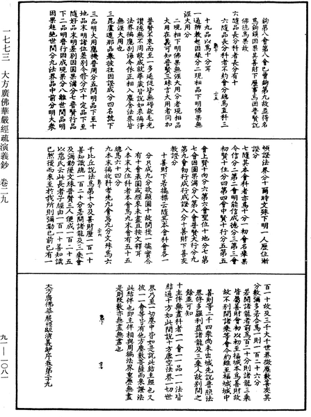 File:《中華大藏經》 第91冊 第1081頁.png