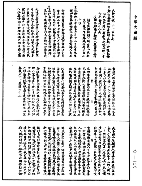 File:《中華大藏經》 第83冊 第0108頁.png