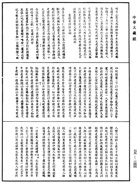 File:《中華大藏經》 第75冊 第344頁.png