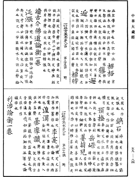 File:《中華大藏經》 第59冊 第0084頁.png